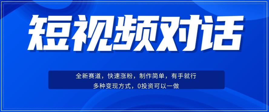 短视频聊天对话赛道：涨粉快速、广泛认同，操作有手就行，变现方式超多种-易创云