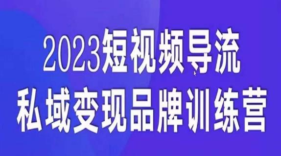 短视频导流·私域变现先导课，5天带你短视频流量实现私域变现-易创云