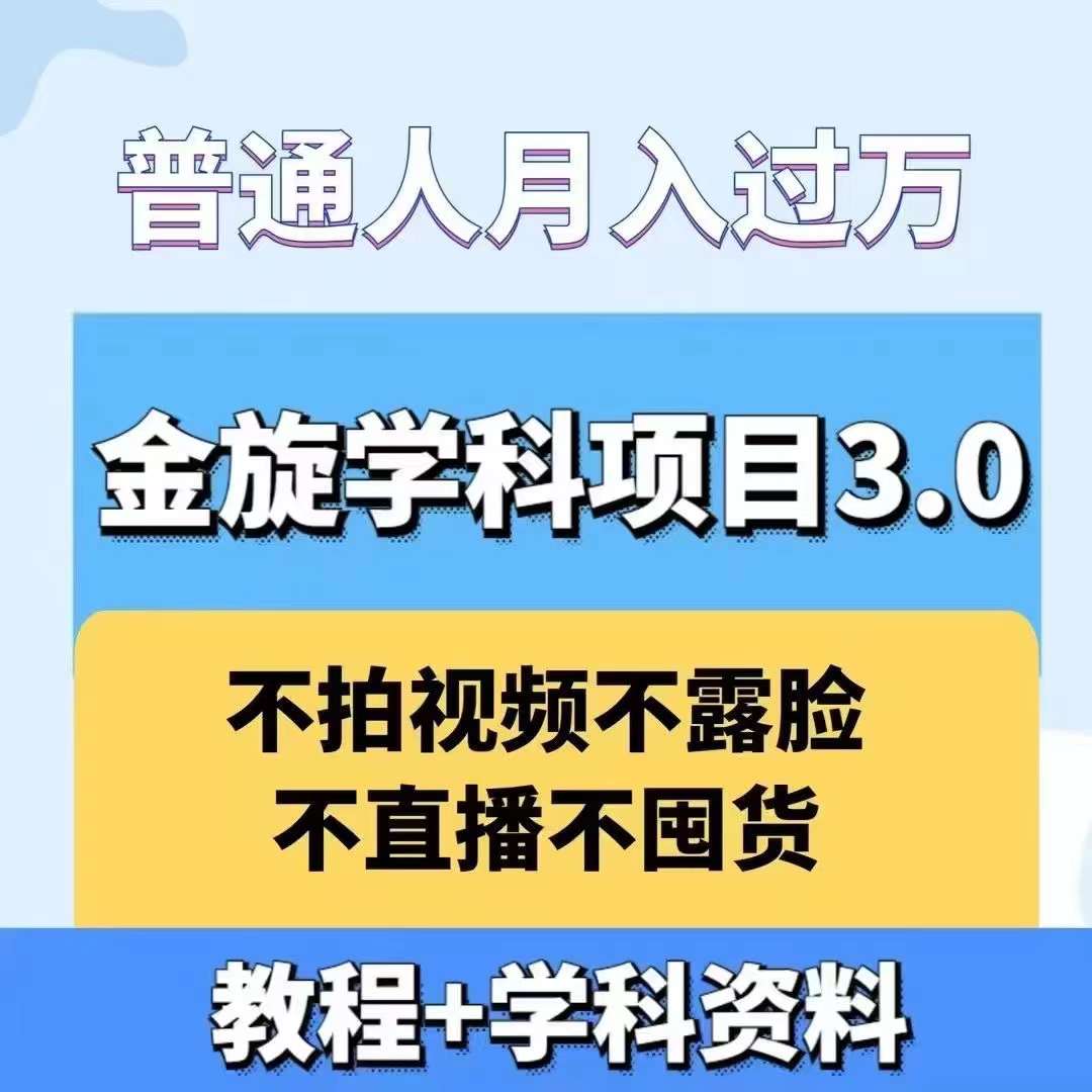 金旋学科资料虚拟项目3.0:不露脸、不直播、不拍视频,不囤货,售卖学科资料,普通人也能月入过万-易创云