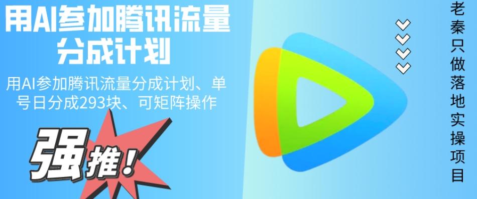 用AI参加腾讯流量分成计划、单号日分成293块、可矩阵操作-易创云