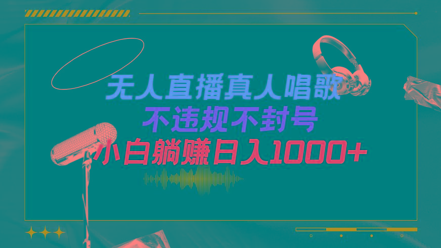 (9622期)抖音24小时无人直播音乐，不违规，不封号纯撸音浪，小白实操当天日入1000+-易创云