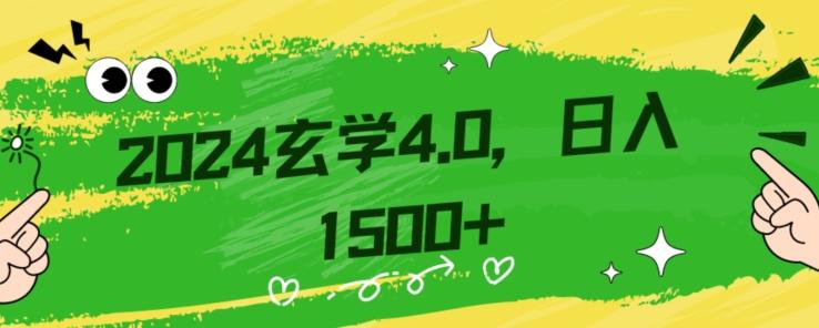 零基础小白也能掌握的玄学掘金秘籍，每日轻松赚取1500元！附带详细教学和引流技巧，快速入门【揭秘】-易创云
