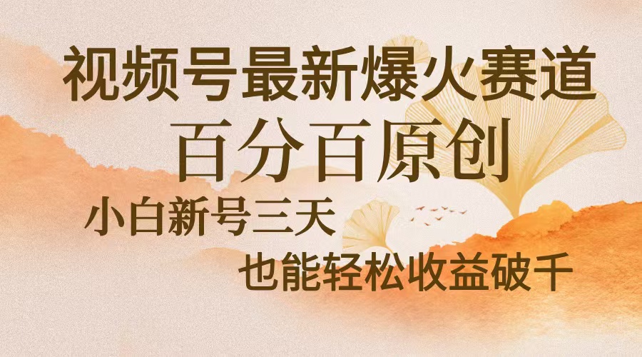 视频号最新爆火赛道，中老年粉深信不疑，百分百原创，新号三天收益轻松...-易创云