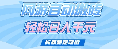 老款网游自动搬砖，轻松日入多张，长期稳定可做【揭秘】-易创云