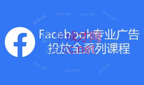 跨境小哥·Facebook广告投放菜鸟到老鸟系列课程-易创云