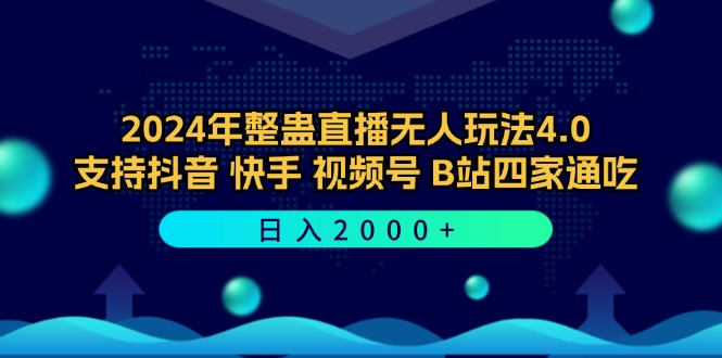 2024年整蛊直播无人玩法4.0，支持抖音/快手/视频号/B站四家通吃 日入2000+-易创云