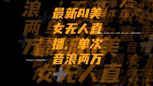 最新AI美女无人直播，单次直播2w+音浪，流量多就可以不怕没米赚【揭秘】-易创云
