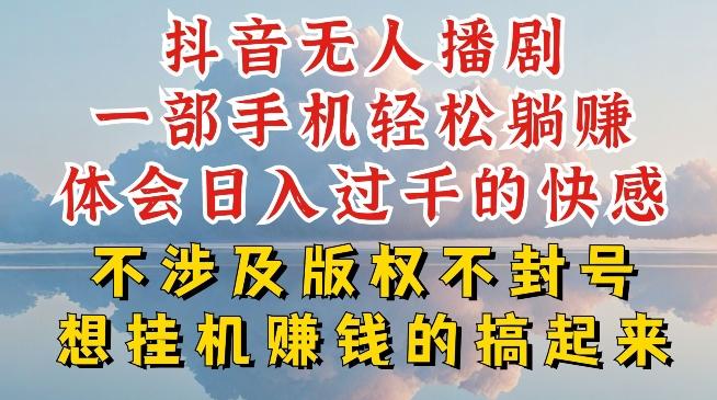 抖音无人直播我到底是如何做到不封号的，为什么你天天封号，我日入过千，一起来看【揭秘】-易创云