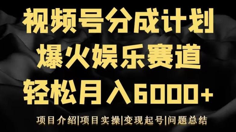视频号创作分成计划之娱乐赛道轻松日入500+-易创云