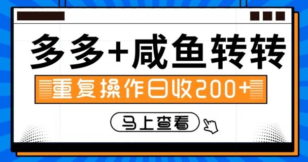 多多+咸鱼+转转，循环操作，信息差日赚200+-易创云