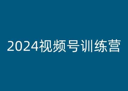 2024视频号训练营,视频号变现教程-易创云