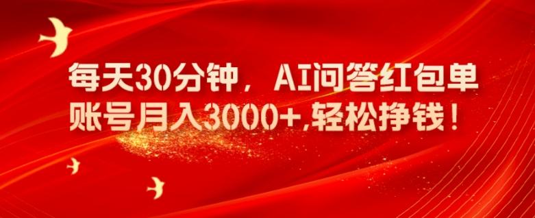 每天30分钟，AI问答红包单账号月入3000+,轻松挣钱！-易创云
