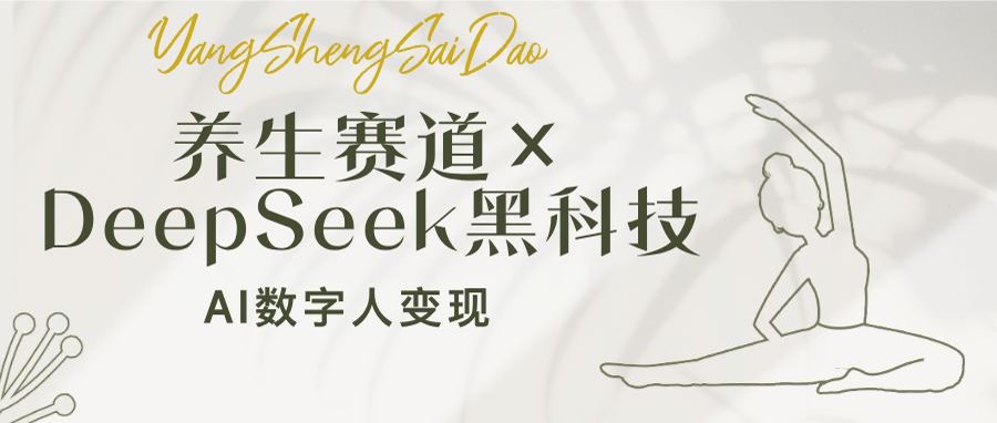 养生赛道×DeepSeek黑科技：AI数字人变现，小白也能月入过万-易创云