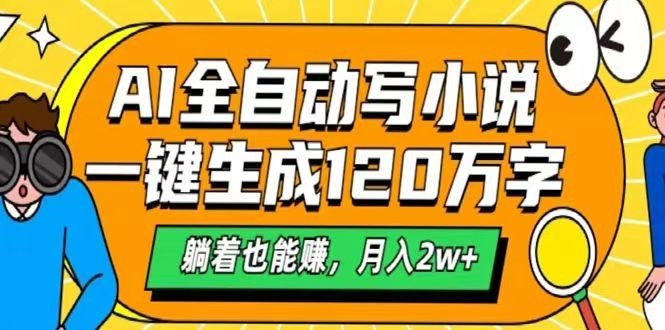 AI自动写小说，一键生成120万字，躺着也能赚，月入2w+-易创云