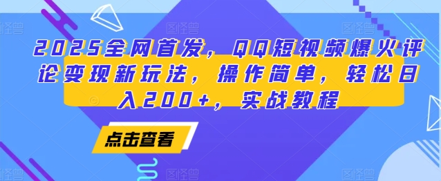 2025全网首发，QQ短视频爆火评论变现新玩法，操作简单，轻松日入200+，实战教程-易创云