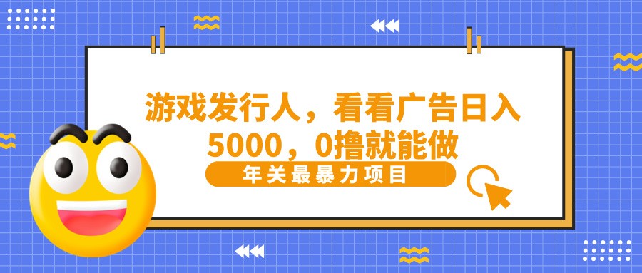 抖音广告分成，看看游戏广告就能日入5000，0撸就能做？-易创云