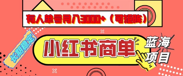 小红书商单分成计划,有人单号月入3k+,每天5分钟,可矩阵放大,长期稳定的蓝海项目【揭秘】-易创云
