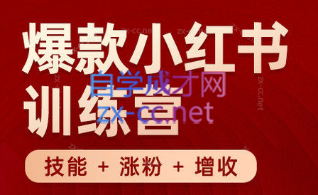 秋叶·小红书训练营(7.3-8.7)-易创云