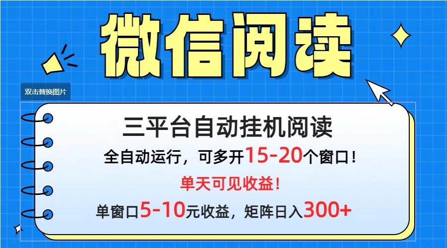(9666期)微信阅读多平台挂机，批量放大日入300+-易创云