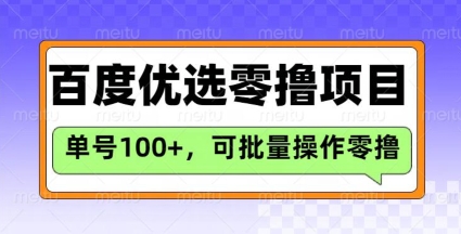 百度优选推荐官玩法，单号日收益3张，长期可做的零撸项目-易创云