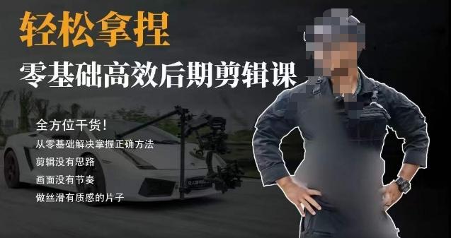 胡子不拍车的轻松后期剪辑课，全方位干货，从零基础解决掌握正确方法-易创云