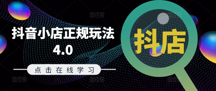 抖音小店正规玩法4.0(更新8月),帮助你更好地理解和应对电商抖店的运营-易创云