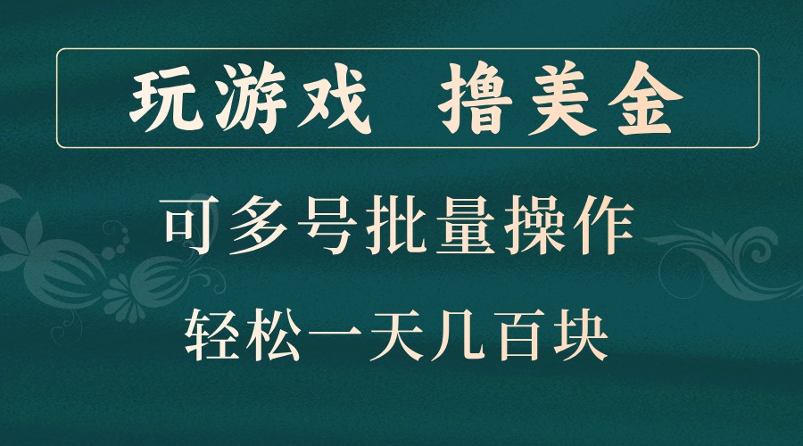 玩游戏撸美金，可多号批量操作，边玩边赚钱，一天几百块轻轻松松！-易创云