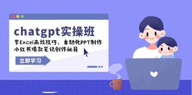 chatgpt实战班，学Excel高效技巧，自动化PPT制作，小红书爆款笔记创作秘籍-易创云