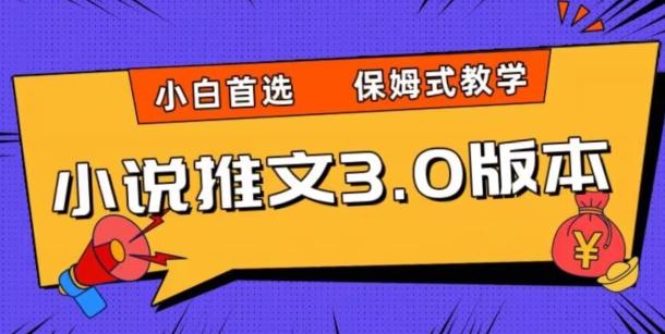 小说推文3.0玩法，日入两千+，保姆式教学，小白首选【揭秘】-易创云