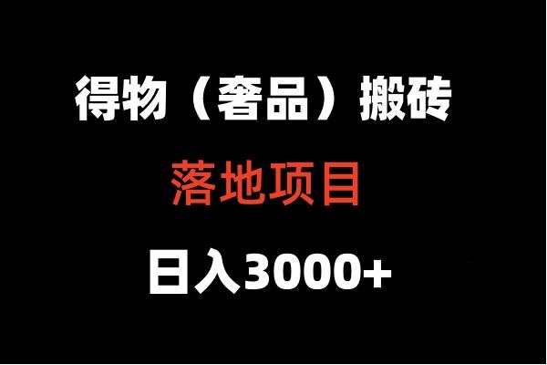 得物搬砖(高奢)落地项目 日入5000+-易创云