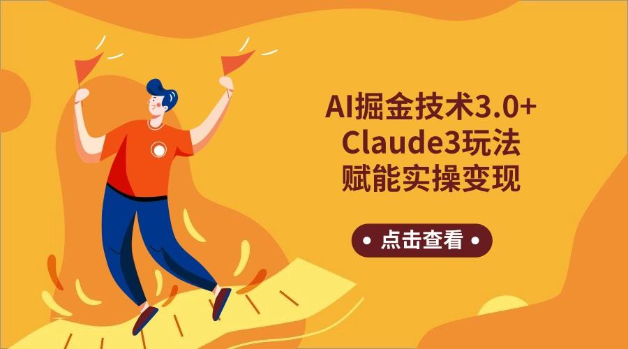 AI掘金技术3.0+Claude3赋能实操变现，日收1000+-易创云