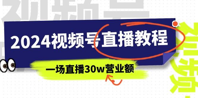 2024视频号直播教程：视频号如何赚钱详细教学，一场直播30w营业额(37节-易创云