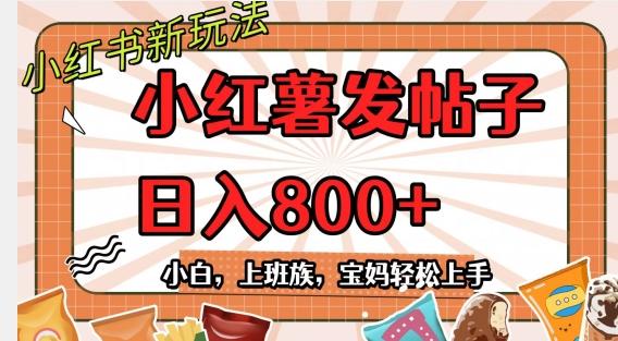 小红薯发日常帖子，日入800+小白专属项目可批量操作-易创云