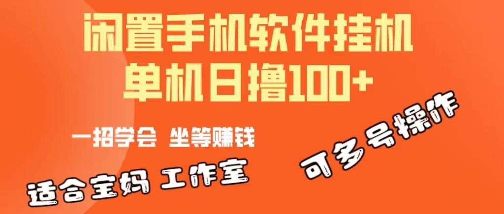 一部闲置安卓手机，靠挂机软件日撸100+可放大多号操作-易创云