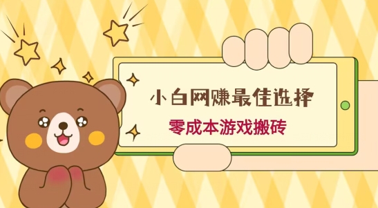 小白入手网赚最佳选择，游戏搬砖，保姆级教程，零成本每天十分钟，多号月入1W＋-易创云