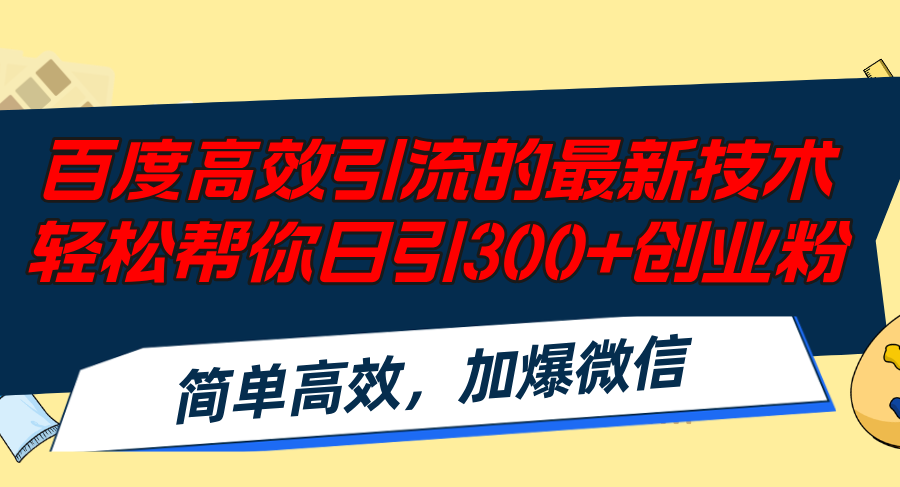 百度高效引流的最新技术,轻松帮你日引300+创业粉,简单高效，加爆微信-易创云
