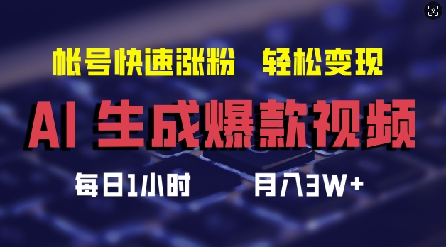 AI生成爆款视频，助你帐号快速涨粉，轻松月入3W+【揭秘】-易创云