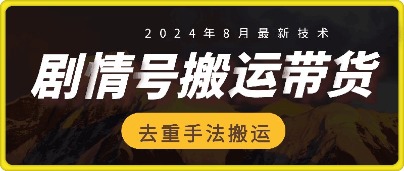 8月抖音剧情号带货搬运技术,第一条视频30万播放爆单佣金700+-易创云