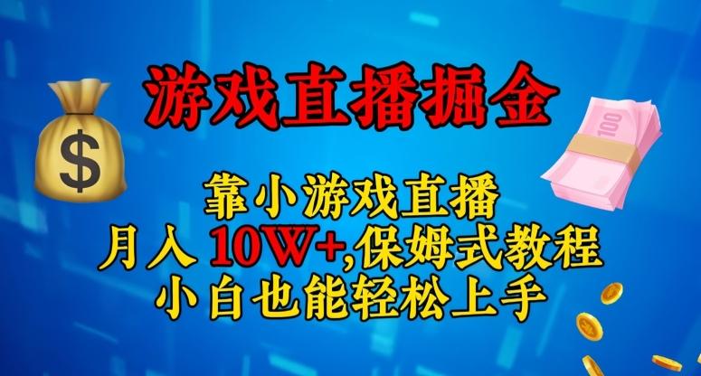 靠小游戏直播，日入3000+，保姆式教程，小白也能轻松上手【揭秘】-易创云
