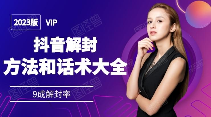 2023抖音解封方法和话术,仅供参考不包解封-易创云