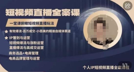 高品质IP短视频直播全案课程,一堂课俯瞰短视频直播玩法-易创云