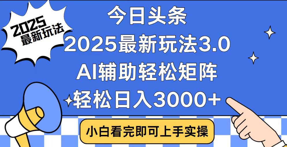 今日头条2025最新玩法3.0，思路简单，复制粘贴，轻松实现矩阵日入3000+-易创云