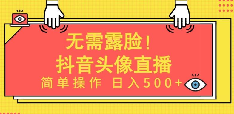 无需露脸，Ai头像直播项目，简单操作日入500+【揭秘】-易创云