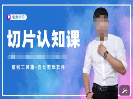 切片认知课+赠(资料包+送授权)-直播切片教程-易创云