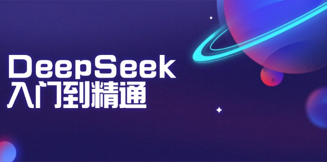 DeepSeek入门到精通：掌握文本生成、知识推理与编程辅助，提升AI应用能力-易创云