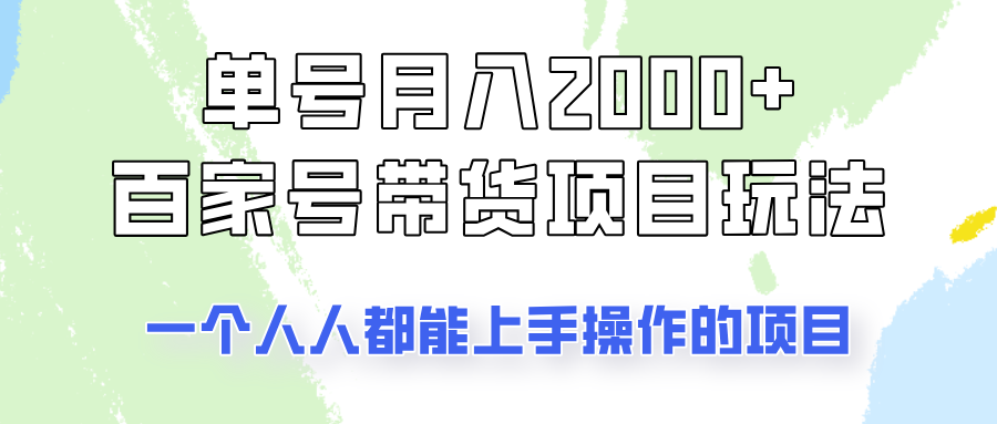 单号单月2000+的百家号带货玩法,一个人人能做的项目!-易创云