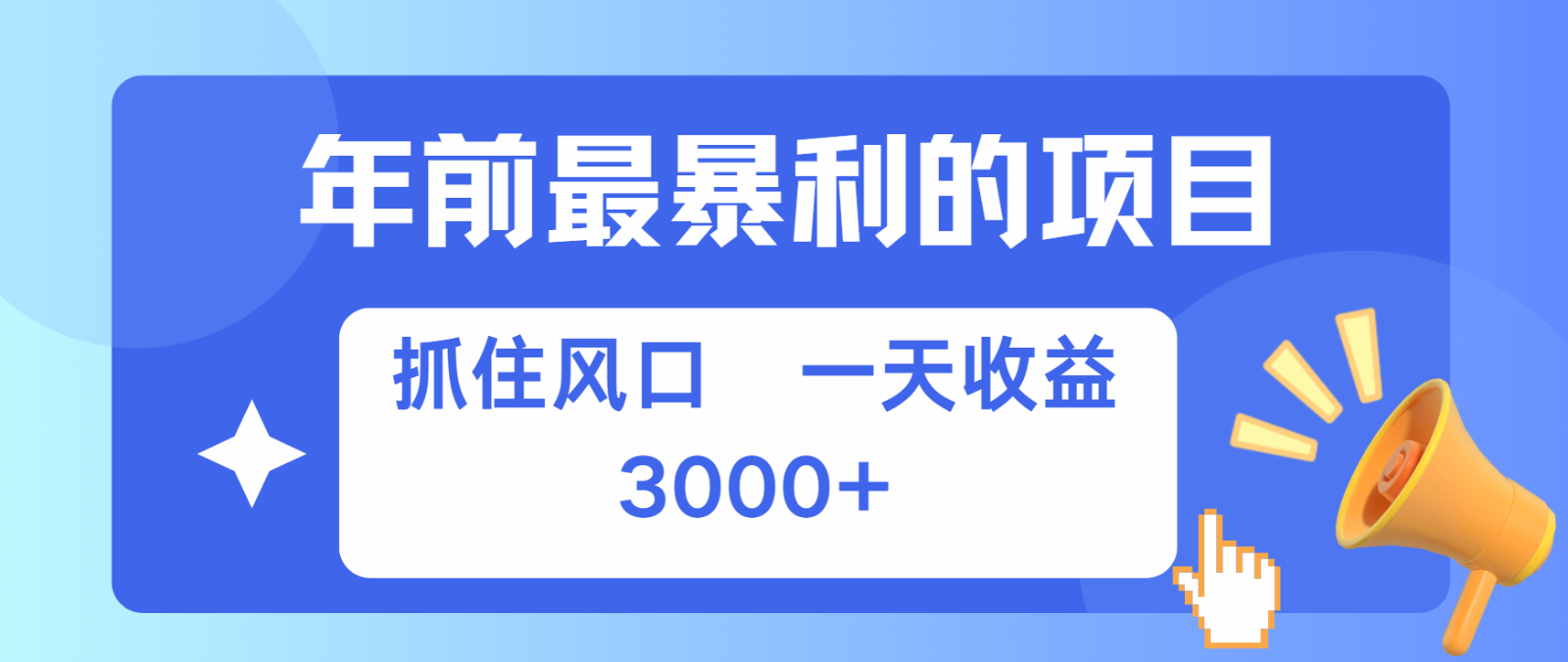 七天赚了2.8万，纯手机就可以搞，每单收益在500-3000之间，多劳多得-易创云