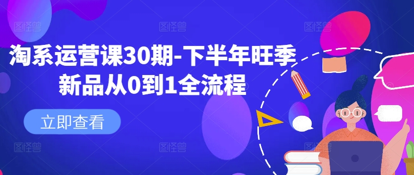 淘系运营课30期-下半年旺季新品从0到1全流程-易创云