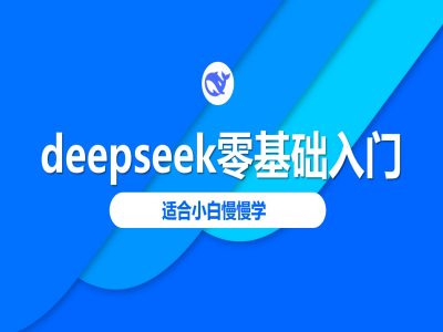 deepseek零基础入门-deepseek教程2025,适合小白慢慢学-易创云