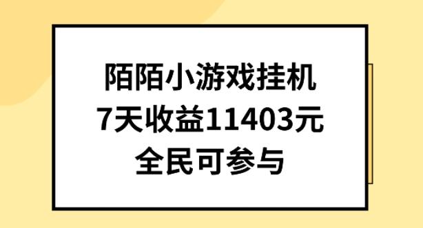 陌陌小游戏挂机直播，7天收入1403元，全民可操作【揭秘】-易创云